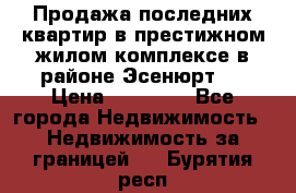 Продажа последних квартир в престижном жилом комплексе в районе Эсенюрт.  › Цена ­ 38 000 - Все города Недвижимость » Недвижимость за границей   . Бурятия респ.